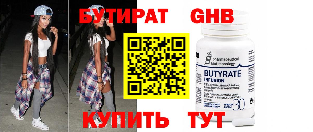 БУТИРАТ 1.4BDO Томск