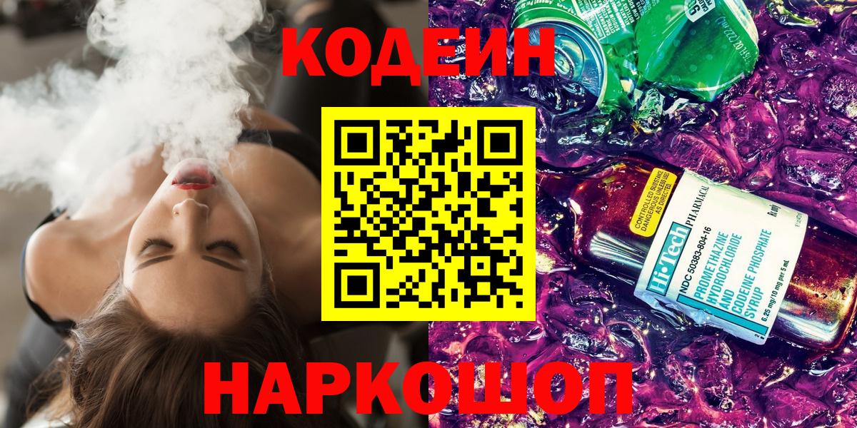 Томск  Кодеиновый сироп Lean Purple Drank  Вход с VPN 